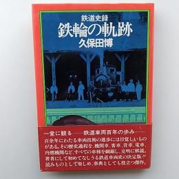 鉄輪の軌跡 : 鉄道史録