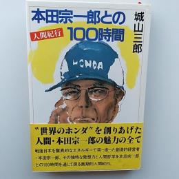 本田宗一郎との100時間 : 人間紀行