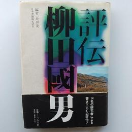 評伝柳田国男