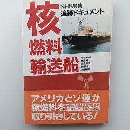 追跡ドキュメント・核燃料輸送船 : NHK特集