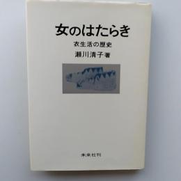 女のはたらき : 衣生活の歴史