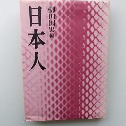 日本人