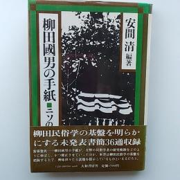 柳田国男の手紙 : ニソの杜民俗誌