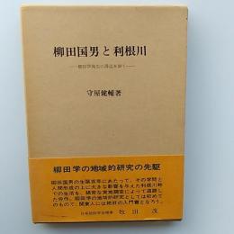 柳田国男と利根川 : 柳田学発生の周辺を歩く