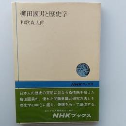 柳田国男と歴史学