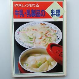 やさしく作れる　牛乳・乳製品の料理