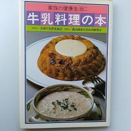 家族の健康生活に　牛乳料理の本