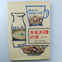 牛乳料理の本　　ー知識と技術ー