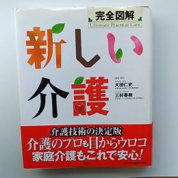 完全図解新しい介護