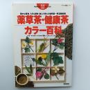 薬草茶・健康茶カラー百科
