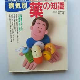 これだけは知っておきたい病気別薬の知識