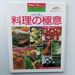プロに学ぶ料理の極意 : おいしい生活センスアップ・レッスン