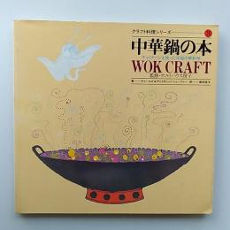 中華鍋の本 : チャイナパンを使った洋風中華料理