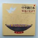 中華鍋の本 : チャイナパンを使った洋風中華料理