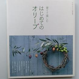 はじめてのオリーブ : 育てて楽しむ