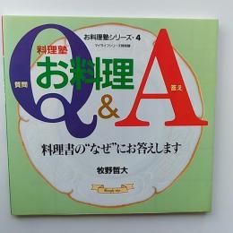 料理塾お料理Q&A : 料理書の"なぜ"にお答えします