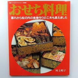 おせち料理　　暮れから松の内の食事作りの工夫も添えました