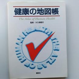 健康の地図帳