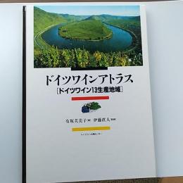 ドイツワインアトラス【ドイツワイン13生産地域】