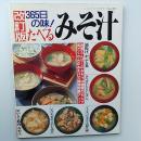 たべるみそ汁 : 365日の味 良質たんぱくのみそ汁は健康のもと!! 具だくさんのみそ汁で減塩効果アップ