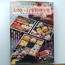 お祝いの行事料理全集 : これさえあれば全てがわかる