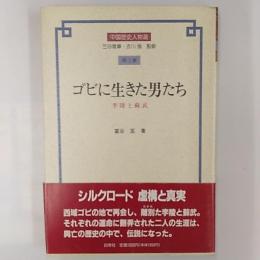 ゴビに生きた男たち : 李陵と蘇武