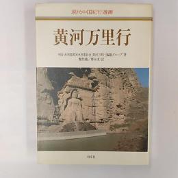 黄河万里行