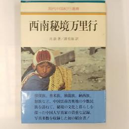 西南秘境万里行