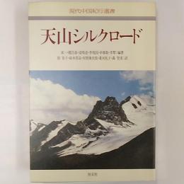 天山シルクロード