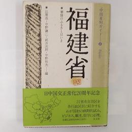 福建省 : 華僑のふるさとはいま