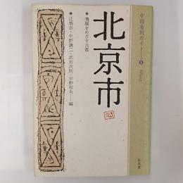 北京市 : 飛躍をめざす古都
