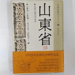 山東省 : 孔孟と近代化の共存