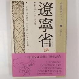 遼寧省 : 新生はかる重工業基地