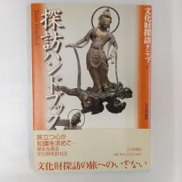 探訪ハンドブック