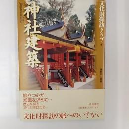 神社建築