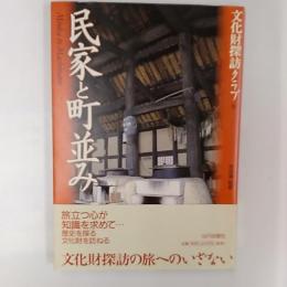 民家と町並み