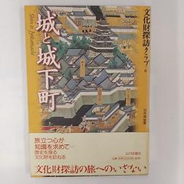 城と城下町