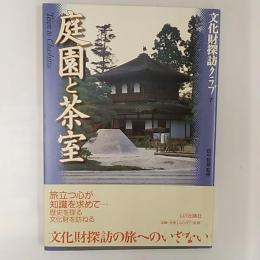 庭園と茶室