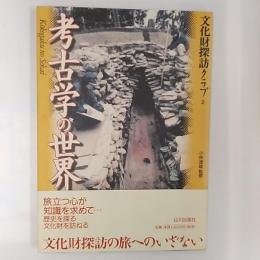 考古学の世界　〈文化財探訪クラブ2〉