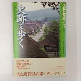 史跡を歩く