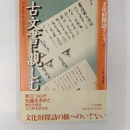 古文書に親しむ