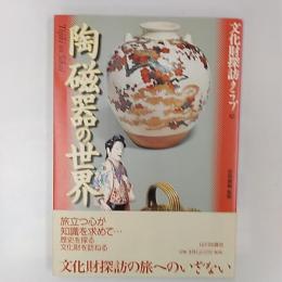 陶磁器の世界