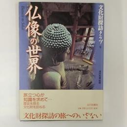 仏像の世界