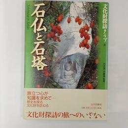 石仏と石塔