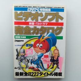 ビデオソフト完全カタログ