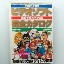 ビデオソフト完全カタログ　　1990年度版　