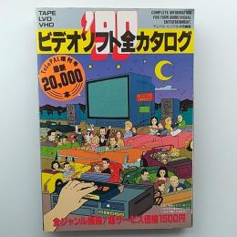 ビデオソフト全カタログ