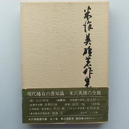 米沢英雄著作集