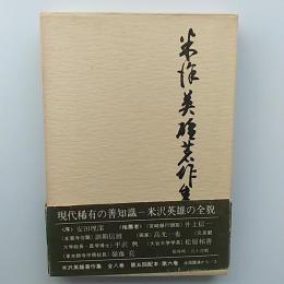 米沢英雄著作集