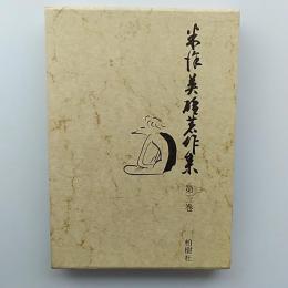 米沢英雄著作集